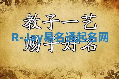 R-Jay易名通起名网