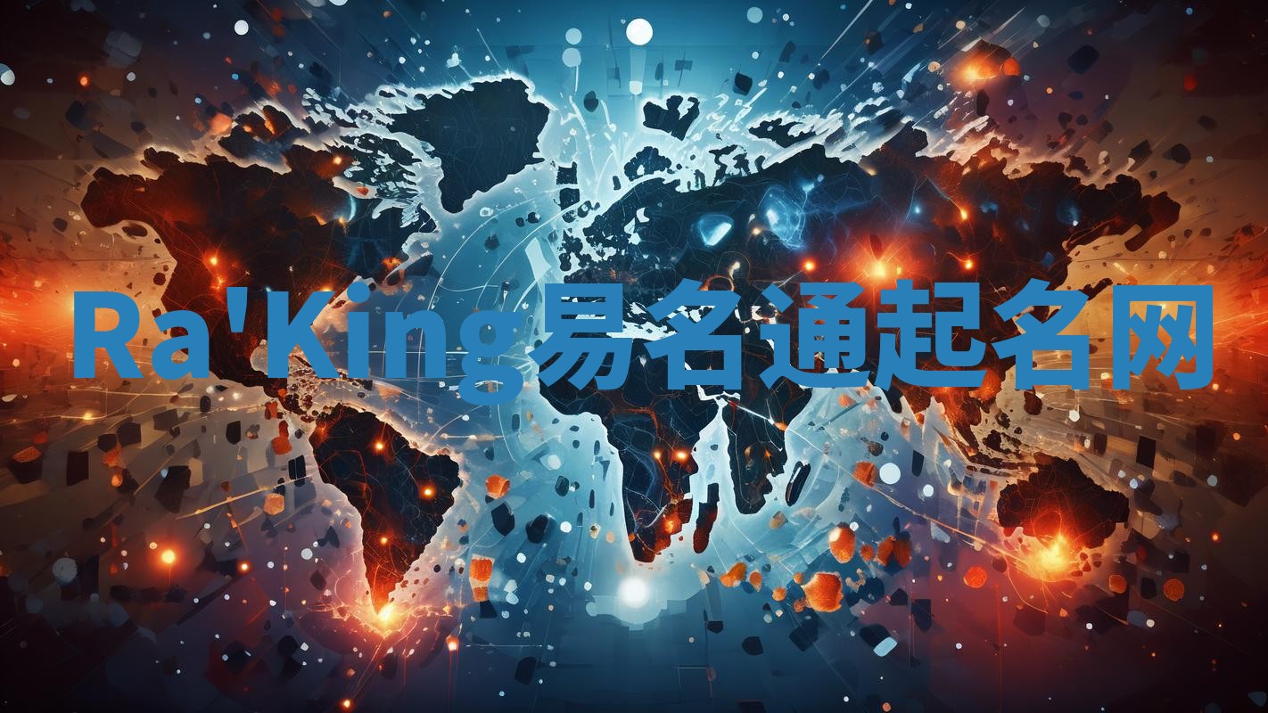 Ra'King易名通起名网