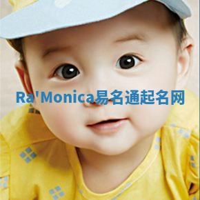 Ra'Monica易名通起名网