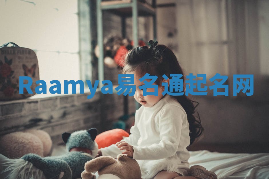 Raamya易名通起名网 Raamya易名通起名网