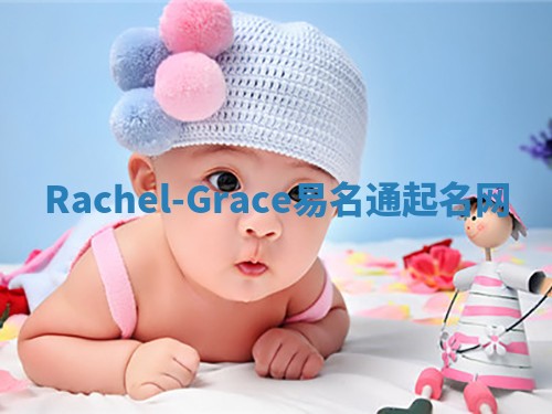 Rachel-Grace易名通起名网