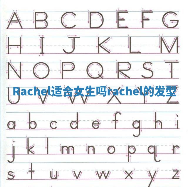 Rachel适合女生吗 rachel的发型 Rachel适合女生吗 rachel的发型