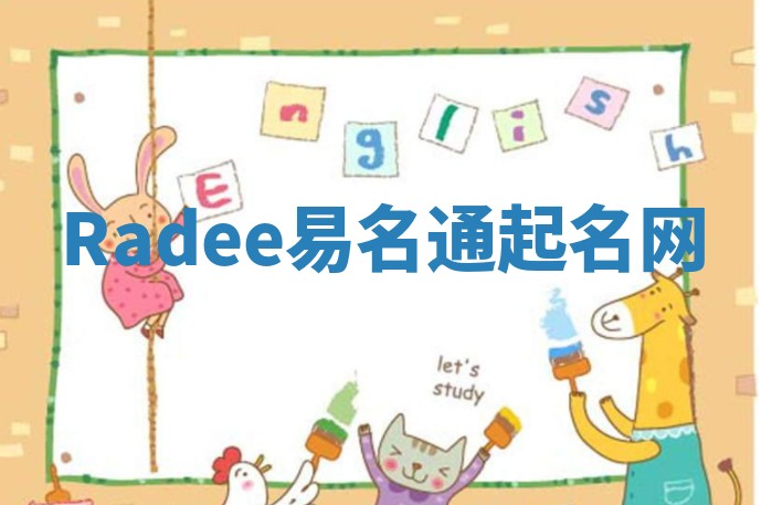 Radee易名通起名网