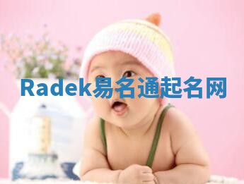 Radek易名通起名网 Radek易名通起名网