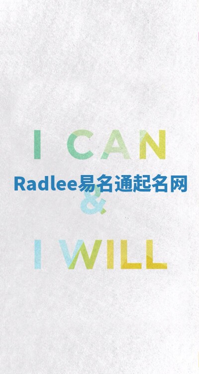 Radlee易名通起名网