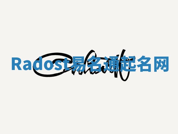 Radost易名通起名网 Radost易名通起名网
