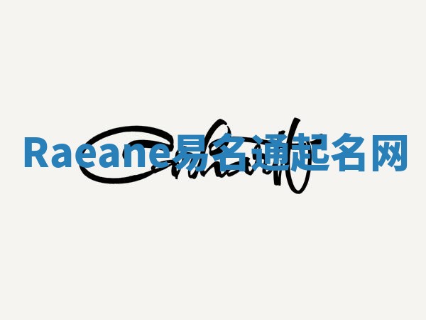 Raeane易名通起名网
