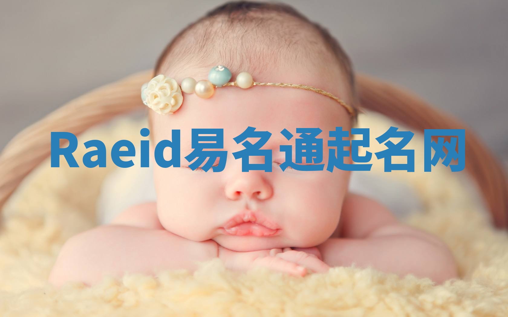 Raeid易名通起名网 Raeid易名通起名网