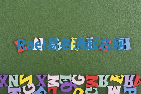 Rael易名通起名网 Rael易名通起名网