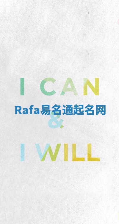Rafa易名通起名网