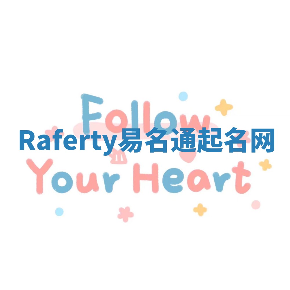 Raferty易名通起名网