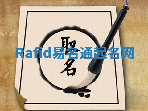Rafid易名通起名网