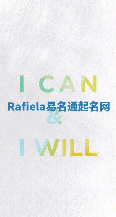 Rafiela易名通起名网
