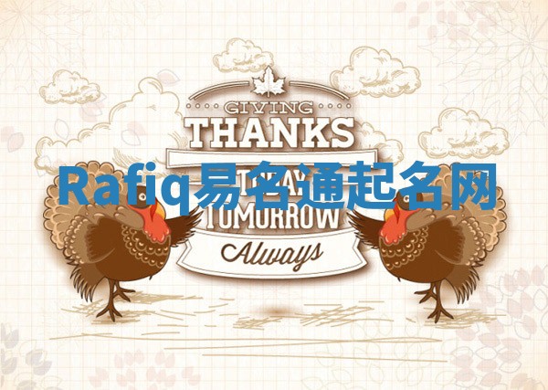 Rafiq易名通起名网 Rafiq易名通起名网