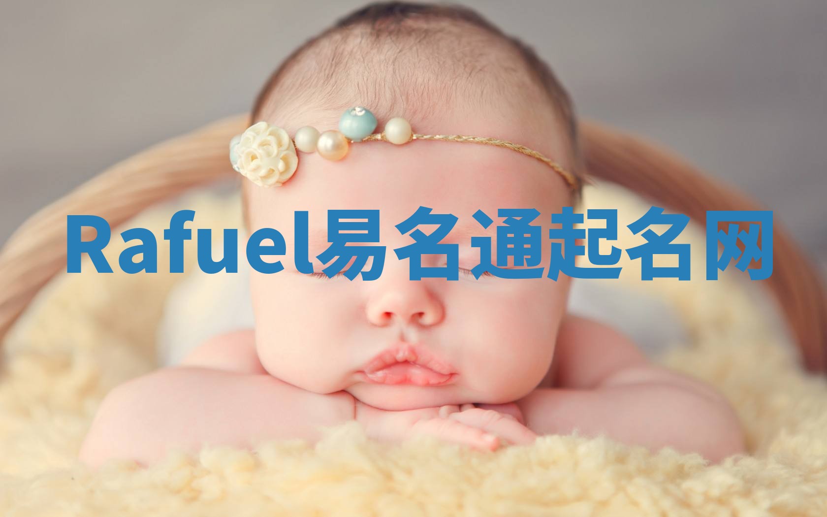 Rafuel易名通起名网