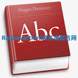 Raghavarthini易名通起名网