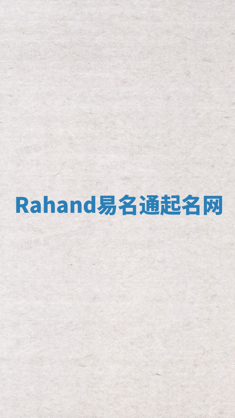 Rahand易名通起名网 Rahand易名通起名网