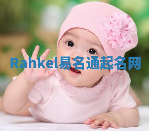 Rahkel易名通起名网 Rahkel易名通起名网