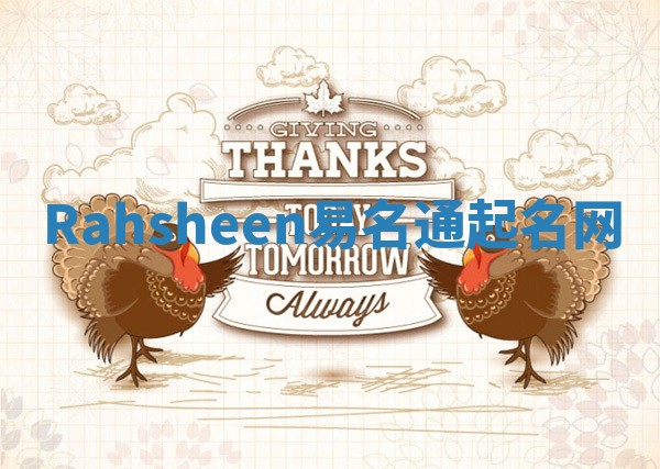 Rahsheen易名通起名网 Rahsheen易名通起名网