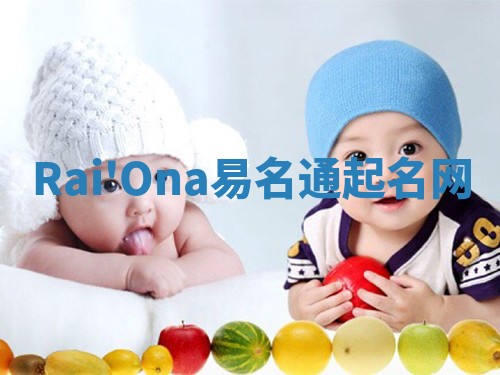 Rai'Ona易名通起名网 Rai'Ona易名通起名网