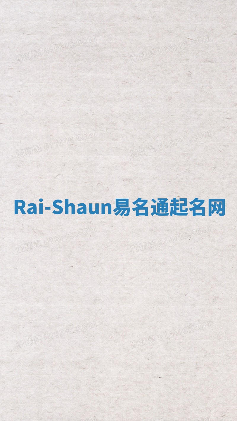 Rai-Shaun易名通起名网