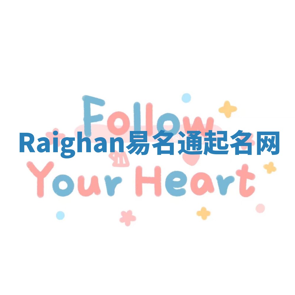 Raighan易名通起名网 Raighan易名通起名网