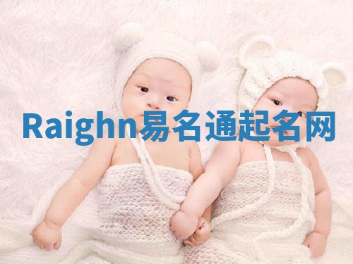 Raighn易名通起名网 Raighn易名通起名网