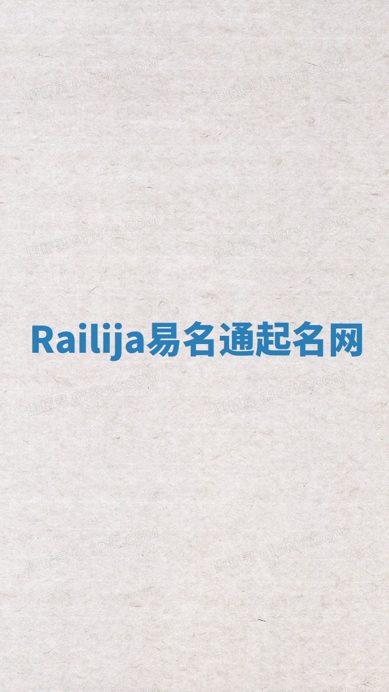 Railija易名通起名网 Railija易名通起名网