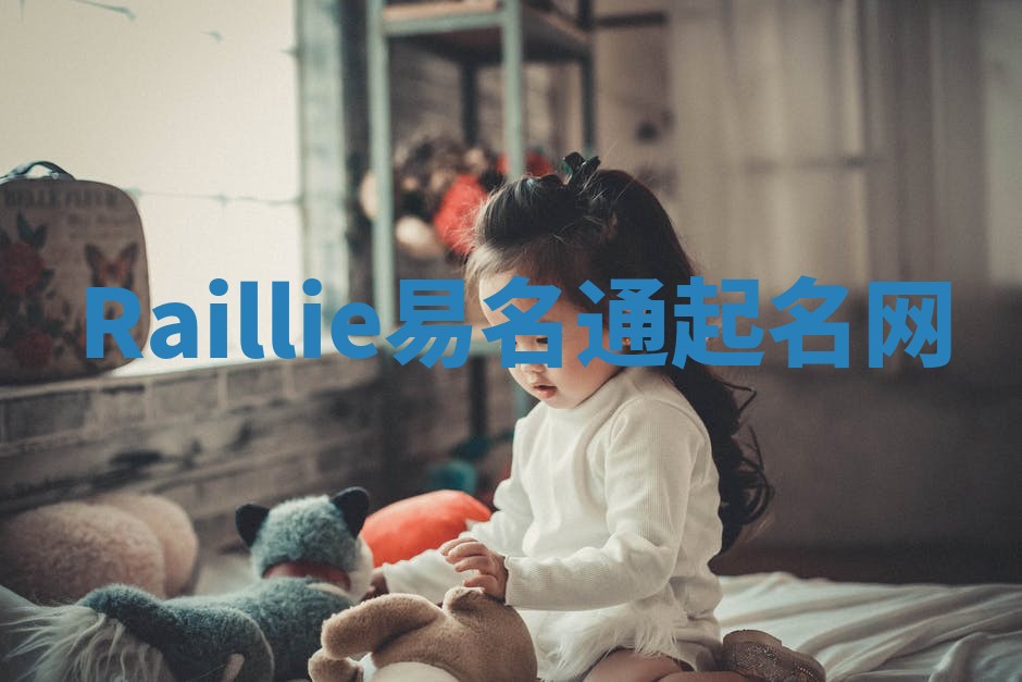 Raillie易名通起名网