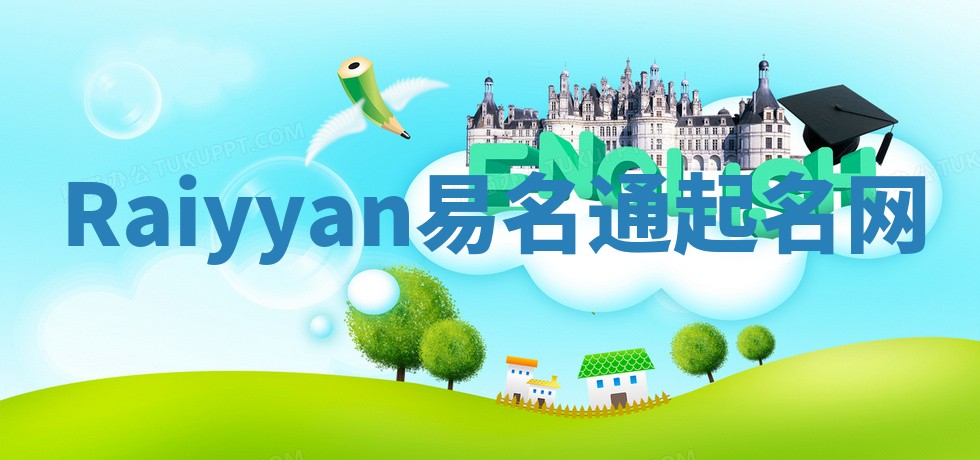 Raiyyan易名通起名网 Raiyyan易名通起名网