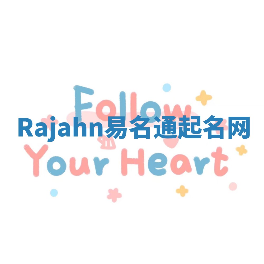 Rajahn易名通起名网
