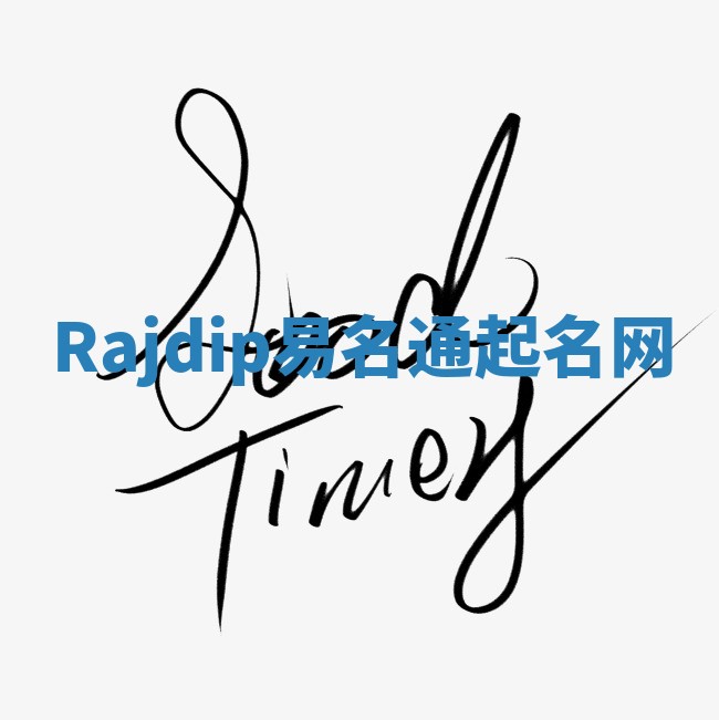 Rajdip易名通起名网 Rajdip易名通起名网