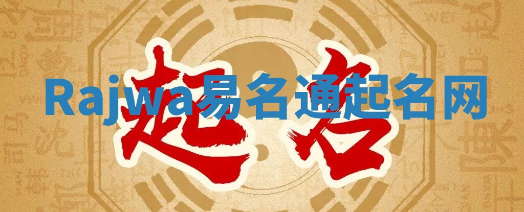 Rajwa易名通起名网