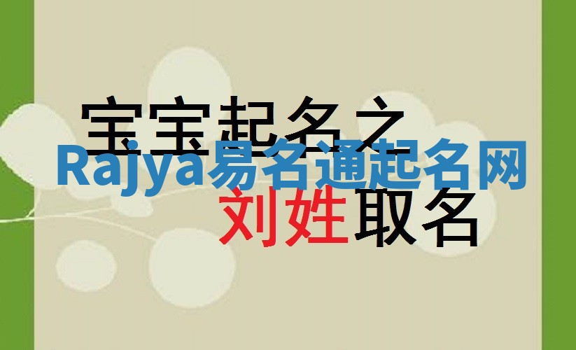 Rajya易名通起名网 Rajya易名通起名网