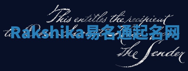 Rakshika易名通起名网