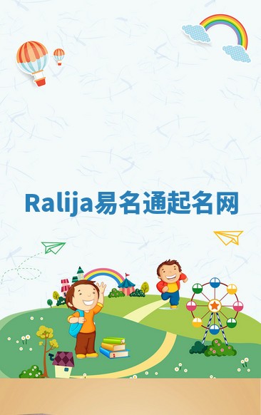 Ralija易名通起名网 Ralija易名通起名网
