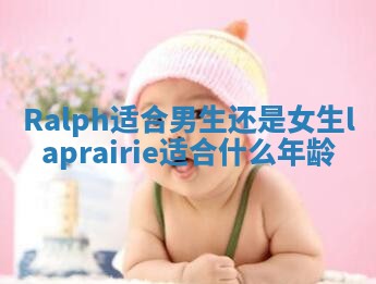 Ralph适合男生还是女生_la prairie适合什么年龄 Ralph适合男生还是女生_la prairie适合什么年龄