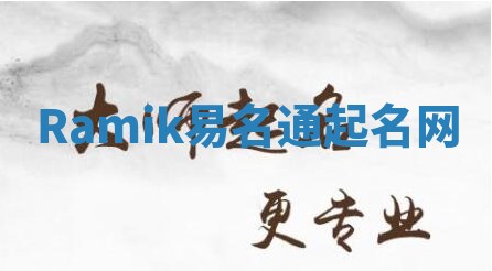 Ramik易名通起名网