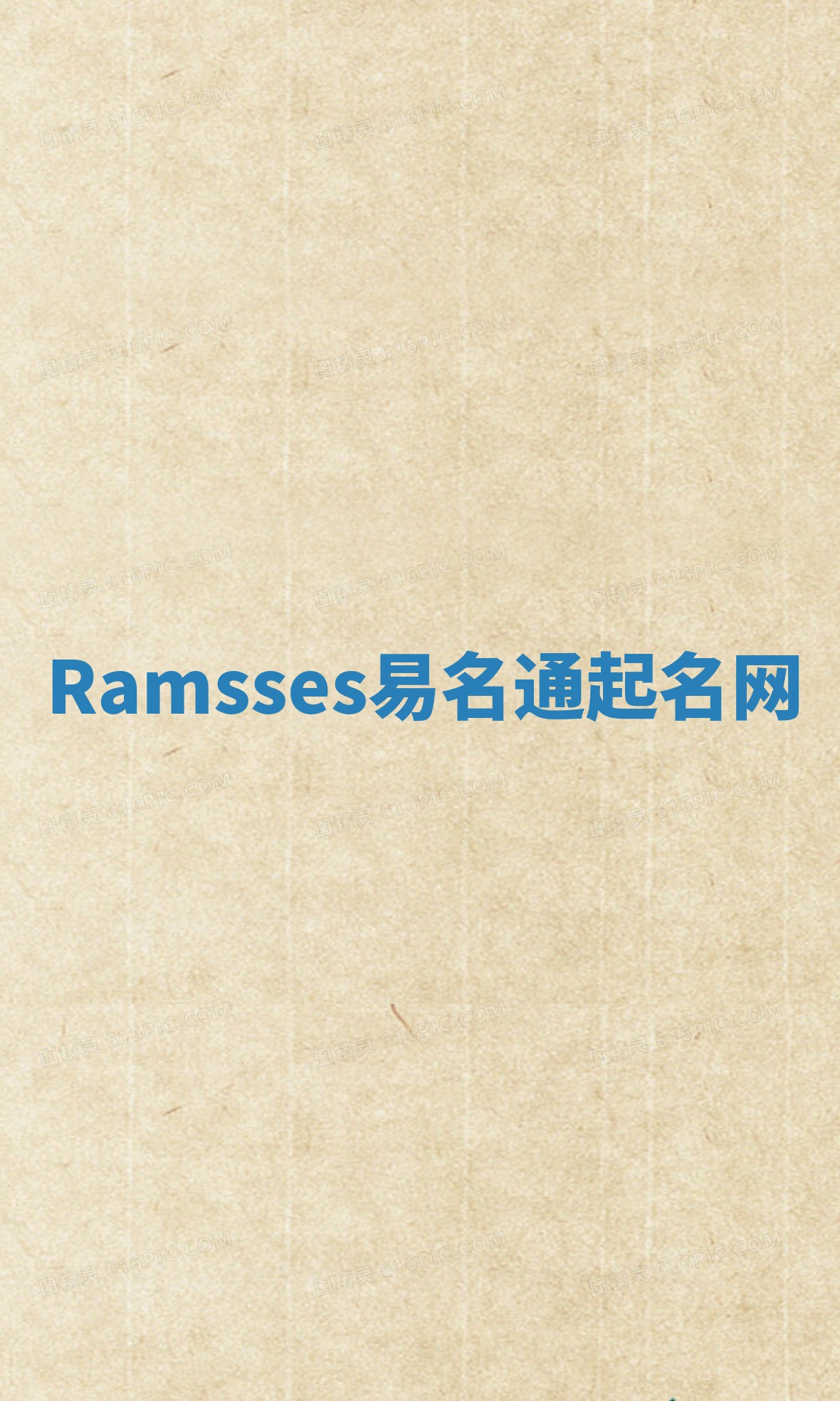 Ramsses易名通起名网 Ramsses易名通起名网