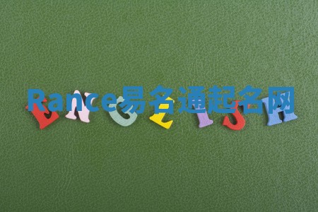 Rance易名通起名网