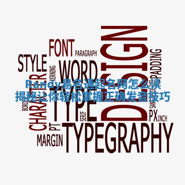 Randy易名通起名网怎么读揭秘让你轻松掌握正确发音技巧