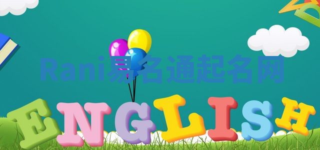 Rani易名通起名网 Rani易名通起名网