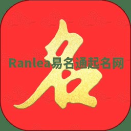 Ranlea易名通起名网