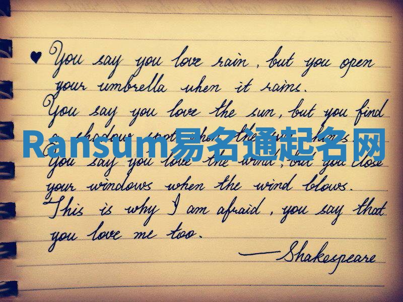 Ransum易名通起名网
