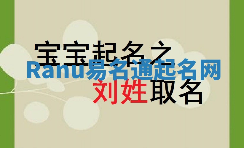 Ranu易名通起名网