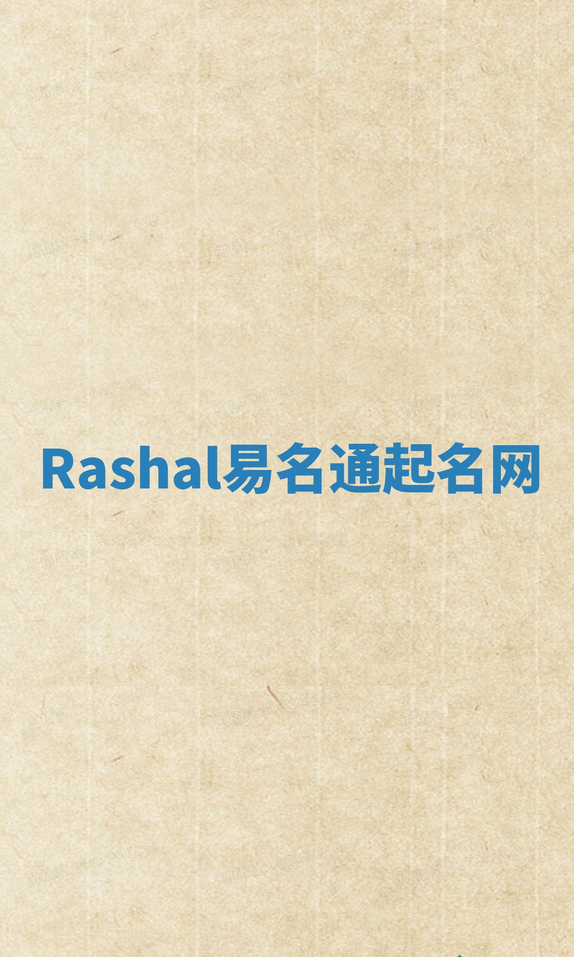 Rashal易名通起名网