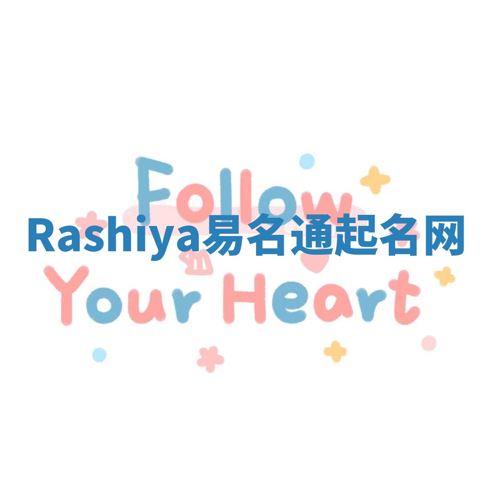 Rashiya易名通起名网 Rashiya易名通起名网