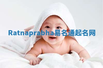 Ratnaprabha易名通起名网 Ratnaprabha易名通起名网