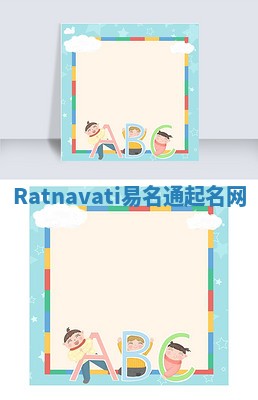 Ratnavati易名通起名网