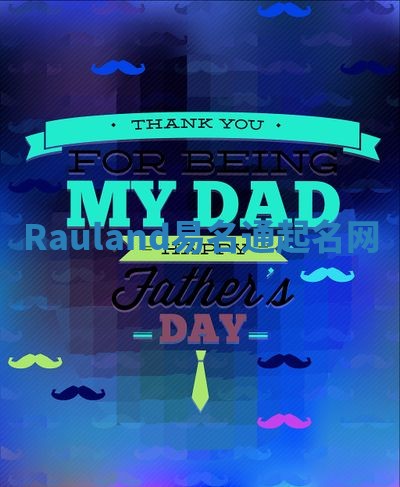Rauland易名通起名网